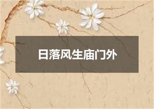 日落风生庙门外