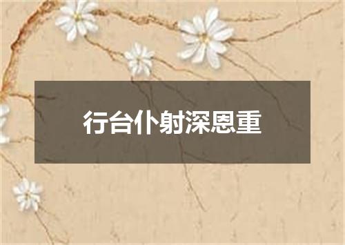 行台仆射深恩重