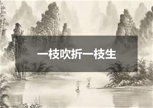 一枝吹折一枝生