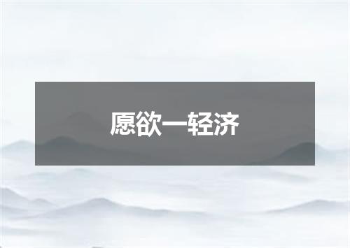 愿欲一轻济