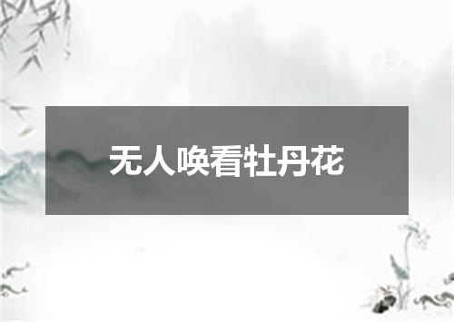 无人唤看牡丹花