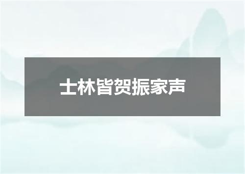士林皆贺振家声
