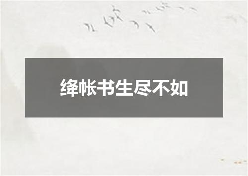 绛帐书生尽不如