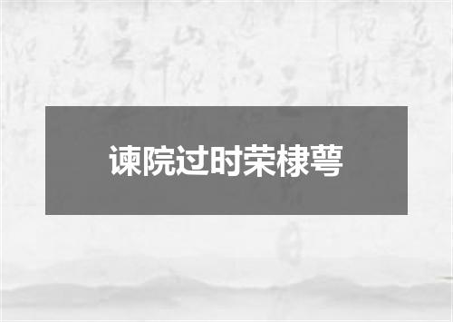 谏院过时荣棣萼