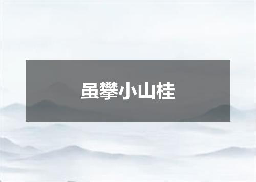 虽攀小山桂