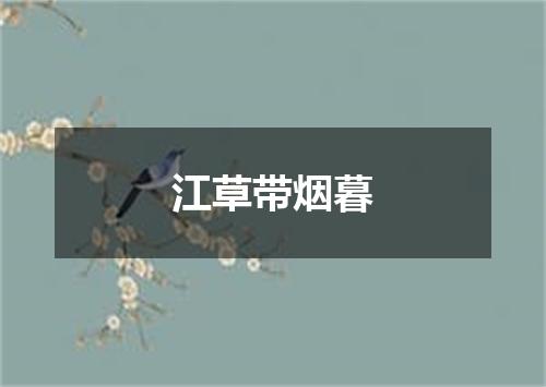 江草带烟暮