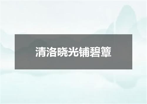 清洛晓光铺碧簟