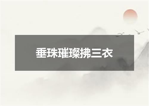 垂珠璀璨拂三衣