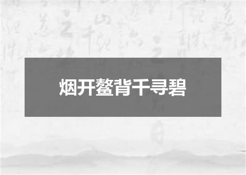 烟开鳌背千寻碧
