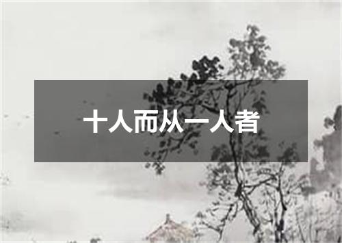 十人而从一人者
