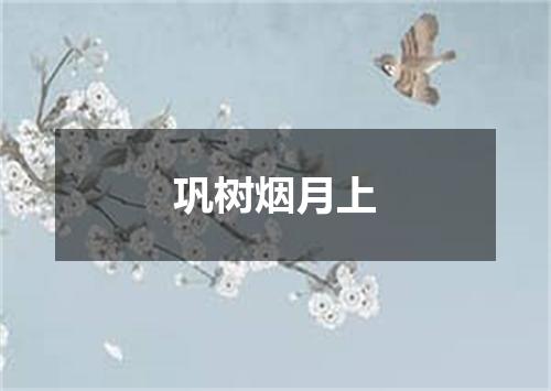 巩树烟月上