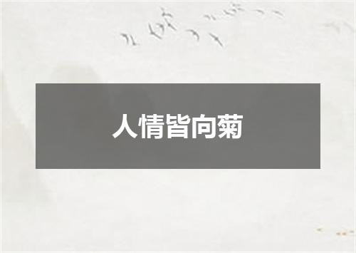 人情皆向菊