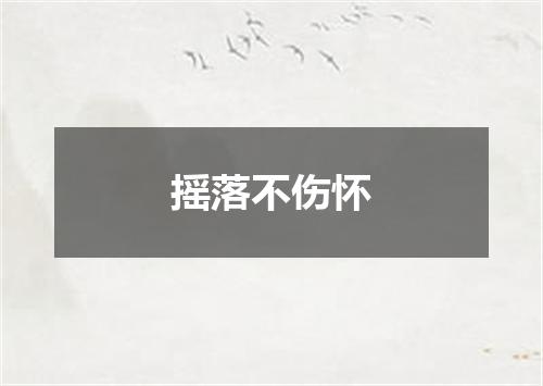 摇落不伤怀