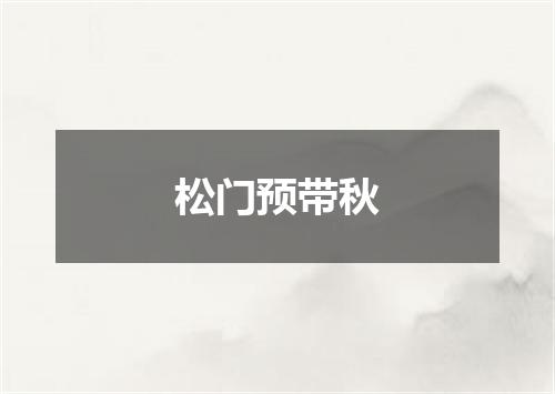 松门预带秋