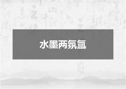 水墨两氛氲