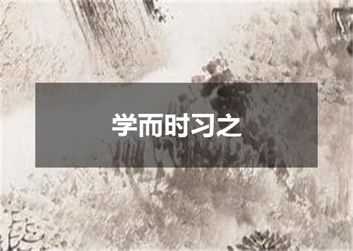 学而时习之