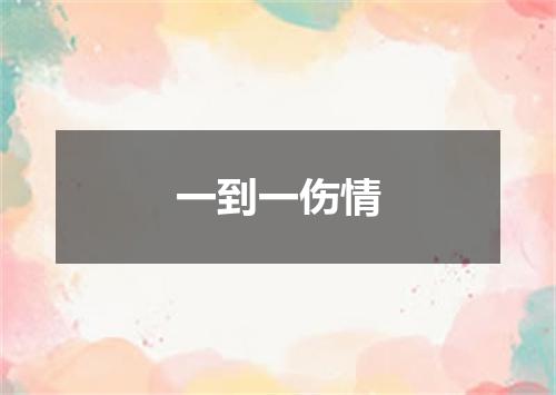 一到一伤情