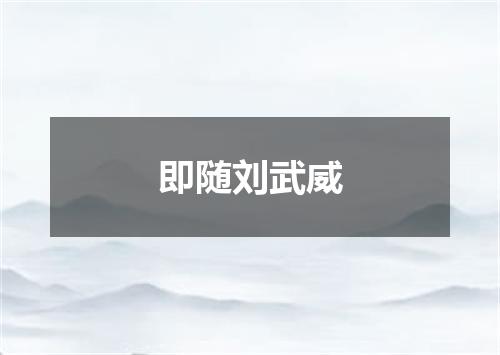 即随刘武威