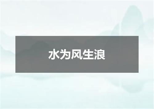 水为风生浪