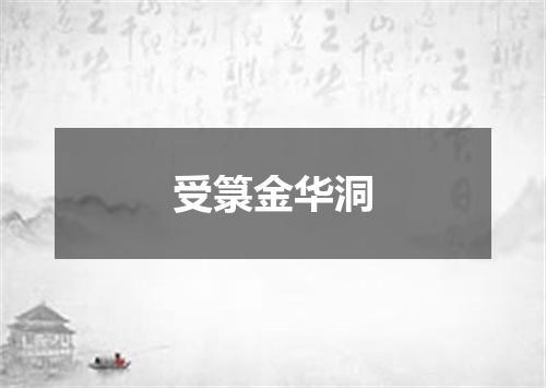 受箓金华洞