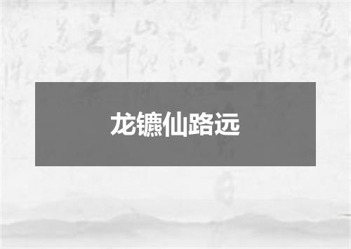 龙镳仙路远