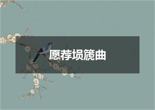 愿荐埙篪曲
