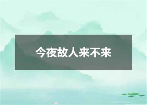 今夜故人来不来