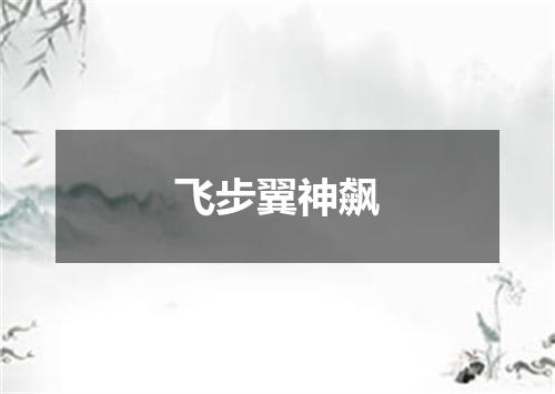 飞步翼神飙