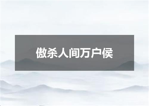傲杀人间万户侯