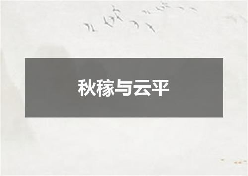 秋稼与云平