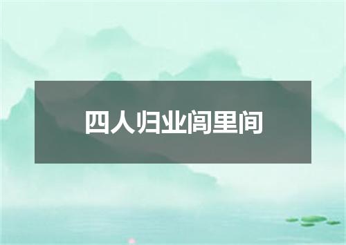 四人归业闾里间