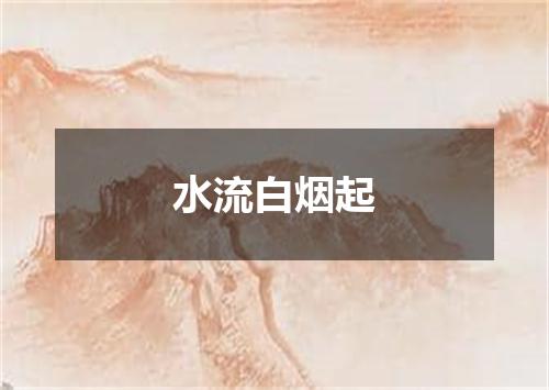 水流白烟起