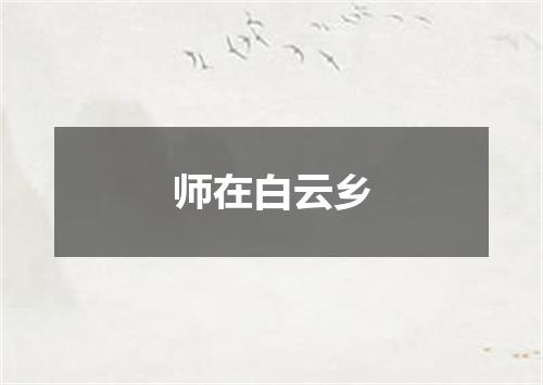 师在白云乡