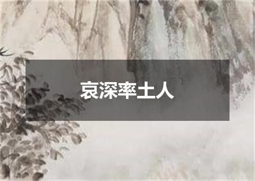 哀深率土人