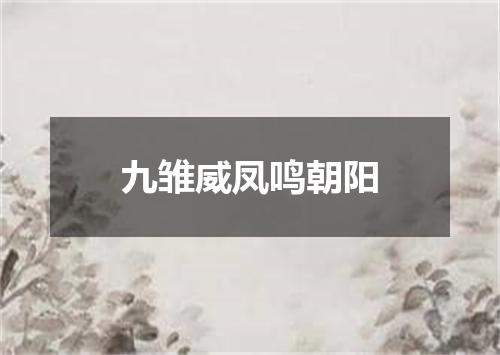 九雏威凤鸣朝阳
