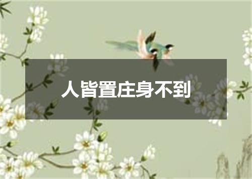 人皆置庄身不到