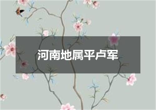 河南地属平卢军