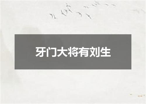 牙门大将有刘生