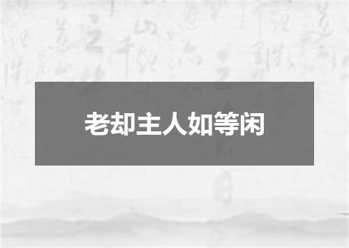 老却主人如等闲