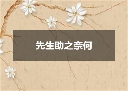 先生助之奈何