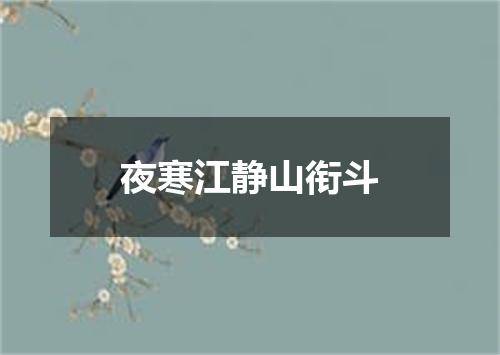 夜寒江静山衔斗