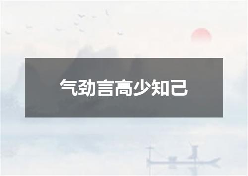 气劲言高少知己