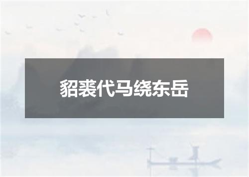 貂裘代马绕东岳