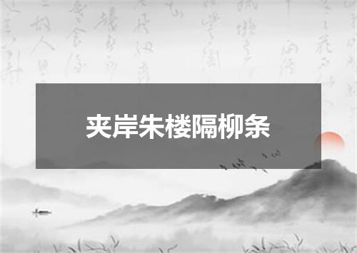 夹岸朱楼隔柳条