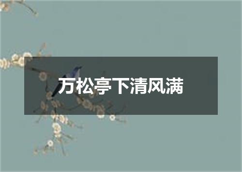 万松亭下清风满