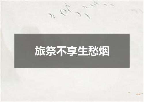 旅祭不享生愁烟