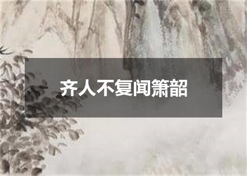 齐人不复闻箫韶