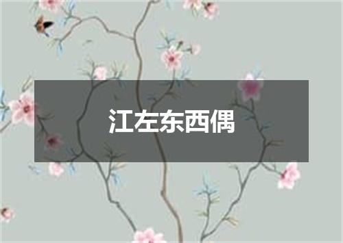 江左东西偶