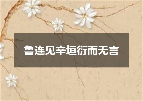 鲁连见辛垣衍而无言