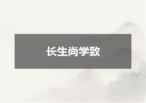长生尚学致